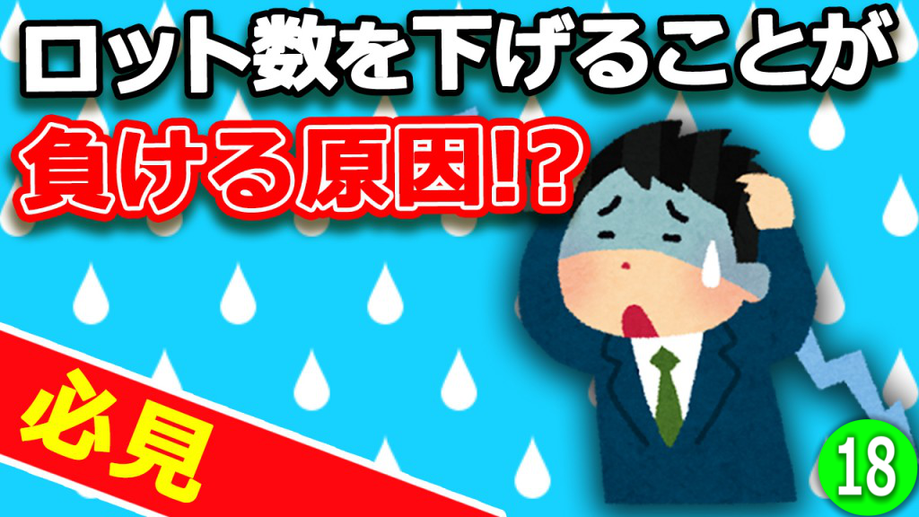 Fxで稼ぎたいならロット数は固定しよう 億越えトレーダー永井翔のfxの極み